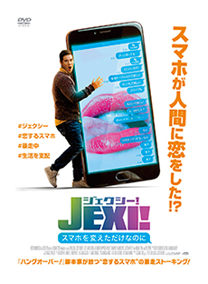 ジェクシー! スマホを変えただけなのに