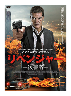 リベンジャー 復讐者